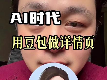 一条视频教会你用豆包AI做产品详情页#豆包 #AI #电商 #热门