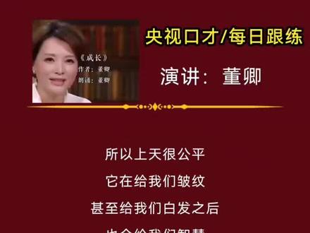 每日跟练(22) #口才 #演讲 #每天学习一点点 #朗诵 #董卿