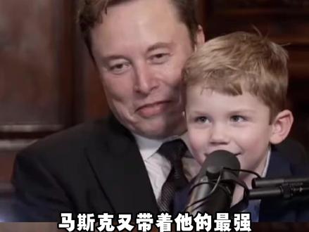 有人出生就在罗马 #马斯克 #马斯克小儿子 #首富爸爸 #幸福