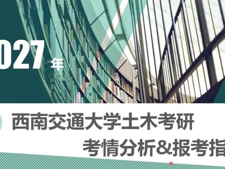 西南交通大学土木工程考研考情分析及报考指南 #创作者扶持计划 #流量扶持 #土木考研 #西南交通大学 #土木工程