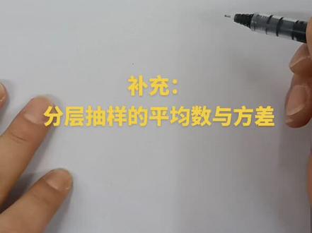 高中数学:分层抽样的平均值与方差#创作灵感 #知识分享 #数学