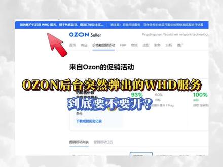OZON后台的WHD服务到底开不开?退货转售看似省心实则亏钱!
#ozon #ozon跨境电商 #ozon新规 #ozon避坑 #ozon物流