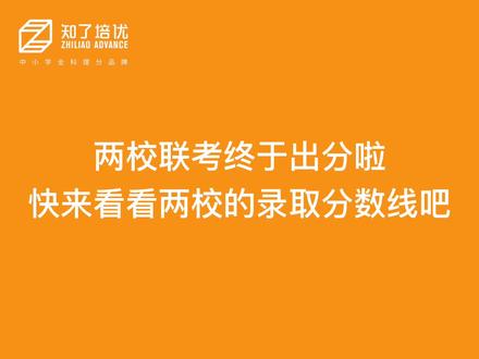 #两校联考 #出分 两校联考终于出分啦!!快来看看最低录取分数线!!!