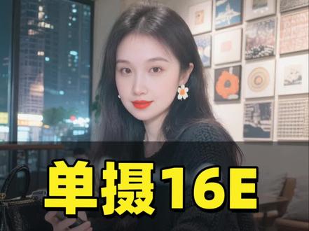 不到2k单摄16e,原相机直出有多能打?
#手机 #手机测评 #苹果手机 #有锁机 #美版iphone