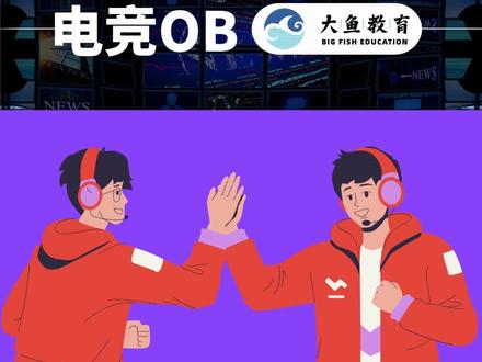#电子竞技 赛事中的OB岗位是做什么的呢?一起来了解一下:电竞赛事OB第1/2集