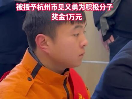 24岁周口小伙柴振鹏杭州见义勇为,勇擒金店抢劫男子,被授予杭州市见义勇为积极分子,奖金1万元。(编辑:张迎春)