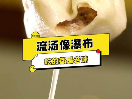 像瀑布一样,谁能拒绝一口爆汤汁的羊肉灌汤包呢! 扒羊肉、焦烧羊肉、扣碗...很多经典老豫菜这儿都有! #抖音搜索流量来了 #郑州宝藏小馆 #灌汤包 #清真老豫菜 @吃喝玩乐创作小助手 @穷养小飞