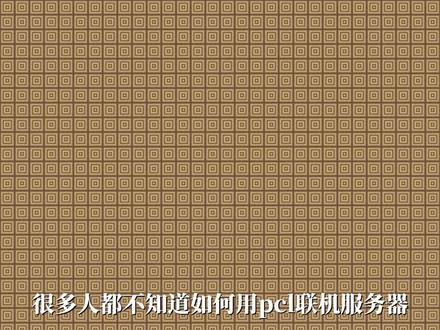 #我的世界 #我的世界Java #我的世界PCL2 #我的世界联机 #我的世界服务器