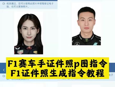 f1超级驾照 维斯塔潘 豆包 f1证件照 维斯塔潘证件照 维斯塔潘赛车服 红牛f1衣服 f1车手证件照 赛车服证件照 驾驶证照片 电子驾驶证 电子版驾驶证 f1超级驾照考试流程 f1超级驾照图片怎么获取 f1超级驾照图片ai合成 f1超级驾照图片ai指令 f1超级驾照图片ai口令 f1超级驾照图片口令 f1超级驾照图片上传 f1超级驾照图片ai f1车手证件照ai f1车手证件照ai口令 f1车手驾照申请 f1赛车服证件照 f1证件照教程 f1证件照制作 f1证件照ai f1证件照ai红牛 f1驾驶证 f1驾驶证照片 赛车驾照 维斯塔潘专属bgm ai豆包 豆包ai 豆包ai证件照一键生成 豆包ai证件照指令 豆包证件照p图指令 豆包生成证件照指令 豆包f1车手p图指令 豆包ai f1指令 抖音ai豆包 证件照ai豆包口令 证件照ai特效 特效滤镜怎么弄出 AI证件照模板推荐 ai证件照怎么保存 电子驾驶证怎么更换照片 驾驶证照片怎么换 驾驶证照片可以自己更换吗 #豆包ai #豆包P图已经nextlevel了#赛车手证件照#证件照#f1赛车