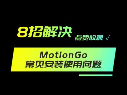 8招解决motionGo常见安装使用问题~ #PPT #AI #答疑解惑 #PPT动画插件 @抖音小助手