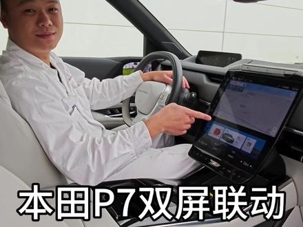 广汽本田P7双屏联动#广汽本田 #抖音汽车 #双屏联动 #每天一个用车知识 #汽车知识