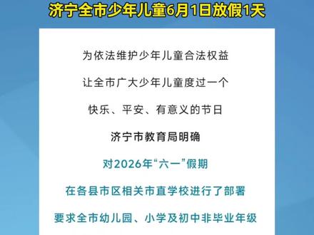 济宁全市少年儿童6月1日放假1天#本地新闻 #邹城网 #便民信息 #本地资讯 #公告