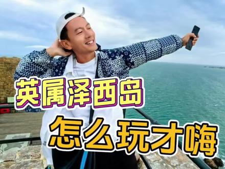 这一次,让我带你玩转英属泽西岛! #旅行大玩家 #旅行攻略扶持计划 #vlog旅行记 #小众景点 #海岛旅行