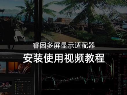 #睿因USB#多屏显卡将闲置显示器利用起来,双屏办公,还不会设置?跟着视频学起来吧~#电脑办公@抖音小助手