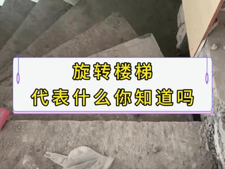 谁懂啊,对旋转楼梯的执念,是刻在DNA里的浪漫。
看着它从一滩水泥,慢慢长成你想象里的样子,
每一步旋转,都是奔赴一场独属于自己的温柔。
未来的日子,也要踩着光影,一步一步,螺旋上升#楼梯踏步最新做法 #旋转楼梯