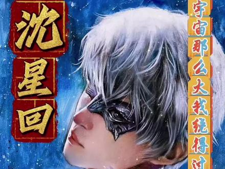 #沈星回 不必等春天,你来之日,便是我的春日#恋与深空#沈星回#乙游#二次元