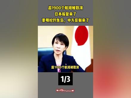 超1900个航班被取消,日本报复来了,要明抢钓鱼岛,中方反制