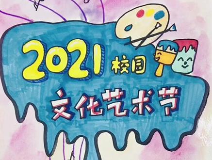 宣传委员、美术课代表的日常#校园文化艺术节画报#POP海报