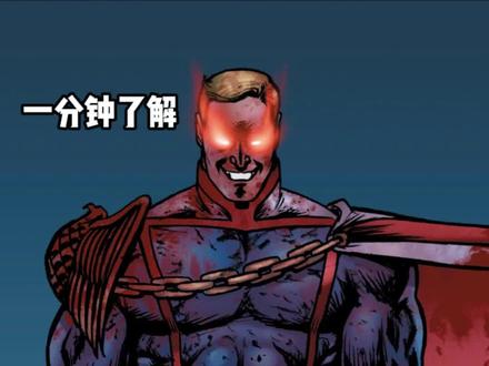 一分钟了解黑袍漫画角色-祖国人 #黑袍纠察队 #祖国人