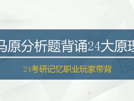 24考研上岸|马原24个原理一遍背完|全网最轻松背书体验 #考研 #大学 #学习方法 #背书方法 #学霸秘籍