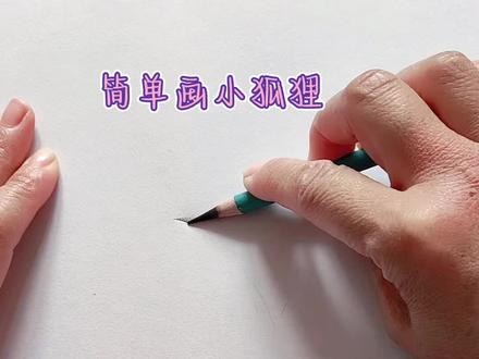 炭笔画#简单画小狐狸#一学就会系列
