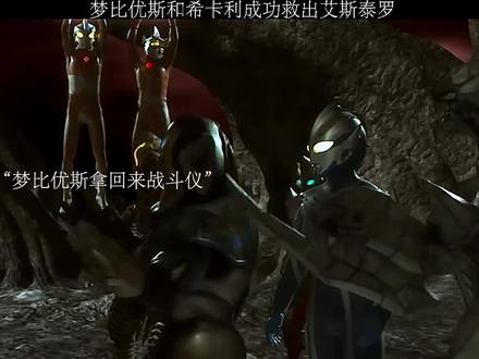 梦比优斯和希卡利成功救出艾斯