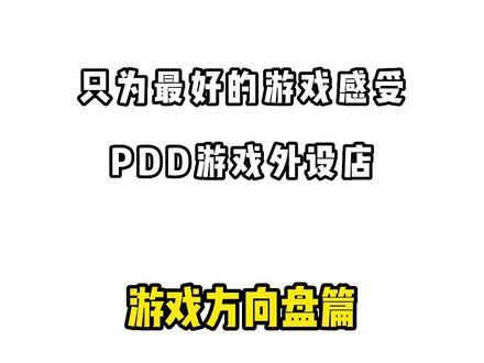 游戏方向盘,PDD游戏外设店#数码科技 #游戏外设 #游戏方向盘 #电竞