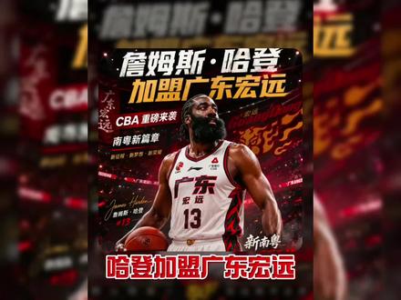 广东宏远两年8000万报价詹姆斯哈登 广东宏远两年8000万报价詹姆斯哈登#哈登加盟广东宏远 #广东宏远哈登 #哈登广东宏远 #尼克斯球迷说哈登加盟广东宏远 #哈登