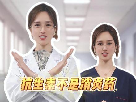 到底谁是消炎药? #抖出健康知识宝藏 #清清医生 #dou是知识