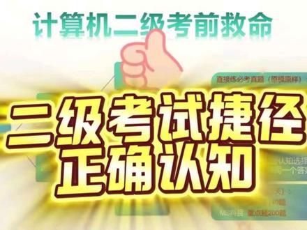 计算机二级考试捷径正确认知,不要关注押题模拟题,操作题直接刷重点题(练不完争取看完),选择题直接背答案#二级 #计算机二级 #二级WPS #二级ms #二级考试
