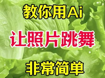 教你用Ai让照片跳舞! #剪辑教程 #剪辑 #视频剪辑