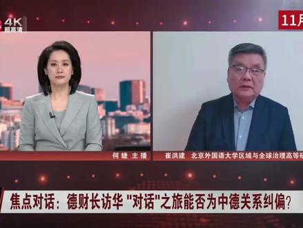 德国副总理兼财长访华 中德关系能否"多云转晴"? 崔洪建:政策自主性差 很多时候屈从于美国意志