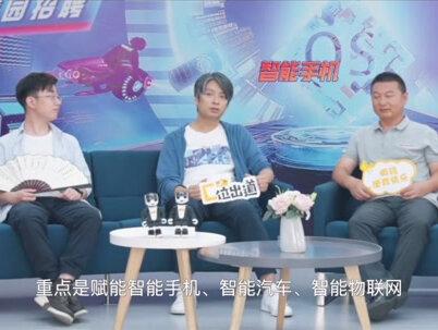 中科创达是全球领先的智能操作系统和产品技术提供商哦~
#综艺 #访谈 #精彩片段 #校园招聘 #空中宣讲会 #中科创达 #智能 #操作系统