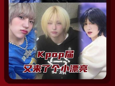 Kpop届又来了个小漂亮 早说你们这些嬷嬷吃这么好啊! #李清明 #崔杋圭 #安成民 #爱豆 #KPOP