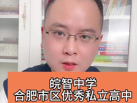 皖智中学,合肥市区为数不多的优质私立高中#皖智中学#中考#安徽第一卷 #a10联盟 #皖智中学借读