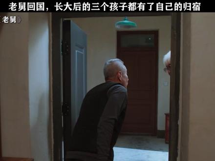 老舅回国,长大后的三个孩子都有了自己的归宿!#电视剧老舅