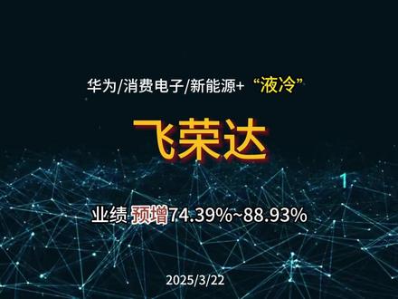 华为概念、消费电子、新能源+“液冷”, 业绩预增80% 公司凭借丰富的客户资源,营收规模不断突破,在毛利率未有大气色的情况下,业绩修复回升。公司2024年预计实现营收50 亿,同比增长约 15%,实现5年内翻倍。营收规模增长的同时,2024年的销售、管理和财务三费均同比下降,所以净利润同比增长约80%上下,预计1.8亿到1.95亿。
业务上,2024年消费电子业务回暖,数据中心和服务器业务产能释放,新能源汽车订单量增长,共同推动公司业绩增长。
另外,公司的产品种类比较多,应用领域也很广泛,拿公司的液冷产品来说,不仅用于服务器,也生产用于新能源汽车电池包、储能、5G基站和消费电子上的产品,所以公司的概念很多,除了比较紧密的华为概念、消费电子、新能源汽车等等,公司的产品也能用在服务器、机器人、无人机、充电桩、光伏等等领域,但可能也因为公司产品在各个领域的价值占比并不大,投资者也无从得知同一类产品在各个领域的占比情况。所以公司不太容易受到概念的大幅带动,尽管业绩不错、机构持股比例低、市值也没过百亿,近一年来公司没出现过一个板,最大区间涨幅也没超过1倍,总体来说,走势和华为概念比较趋同。#股票 #飞荣达 #液冷 #人间清醒商业问答 #股民交流