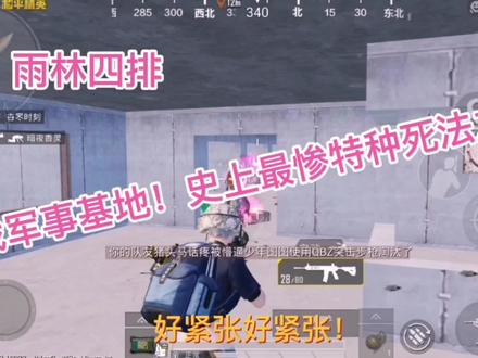 和平精英:雨林四排,决战军事基地,解锁史上最惨特种兵死法之一 #自闭城 #游戏精彩时刻 #游戏日常 #吃鸡日常 #精彩击杀 #又菜又爱玩系列 #游戏 #这是一个悲伤的故事 #憨憨日常 #一起打游戏