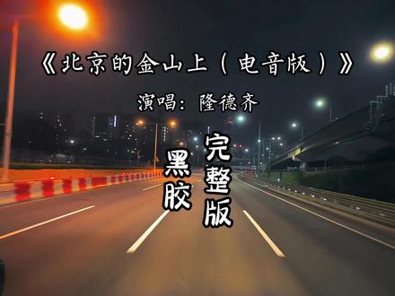 北京的金山上完整版 北京的金山上光芒照四方.#音乐分享 #北京的金山上