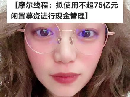 对这件事情没有评价。都是情绪和波动的载体。#A股 #摩尔线程 #半导体 #沐曦