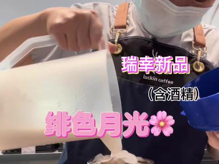 来啦来啦 绯色月光🌸(含酒精)#瑞幸咖啡 #绯色月光 #饮品制作