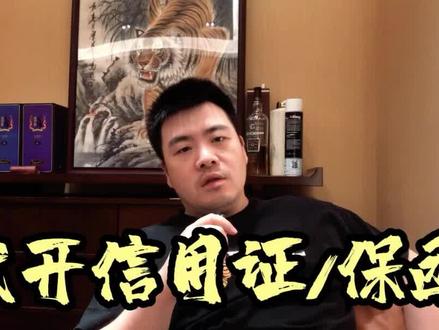 代开信用证/保函@中视频伙伴计划官号 #保函 #信用证 #大宗贸易