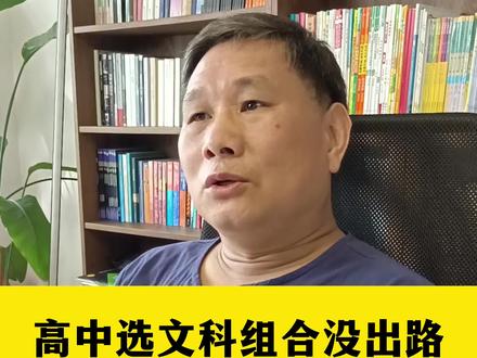#高一 #高一选科 #高中生 高中选文科组合没出路,这是真的吗