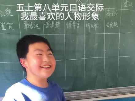 五上第八单元口语交际:我最喜欢的人物形象!口语交际也要认真训练,听你的孩子讲讲哦! #小学语文 #口语交际#小学#小学家长