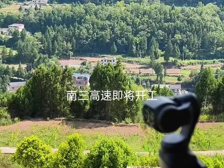 南三高速即将开工#阆中古城 #记录家乡的发展#南三高速最新进展