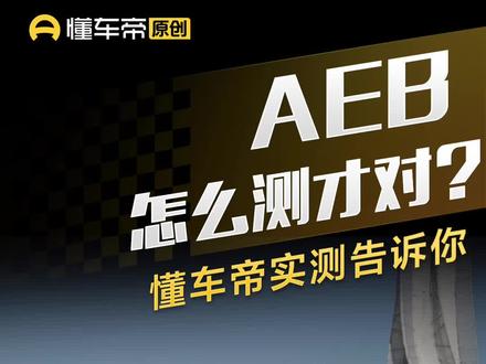AEB怎么测才对?懂车帝实测告诉你#懂车帝实测 #选好车只看懂车帝实测认证 #AEB测试