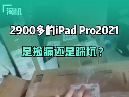 闲鱼捡漏2900多的iPad Pro2021款式捡漏还是踩坑#ipadpro #iPad #创业日记 #平板