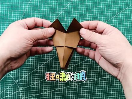 三分钟学会如何叠会动的折纸玩具狂啸的狼,简单好玩的折纸游戏#折纸教程 #折纸玩具 #手工折纸