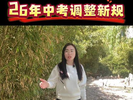 中考政策大调整,总分降了,命题变了,普高名额增加了!#莱州#中考#普高#扩招
