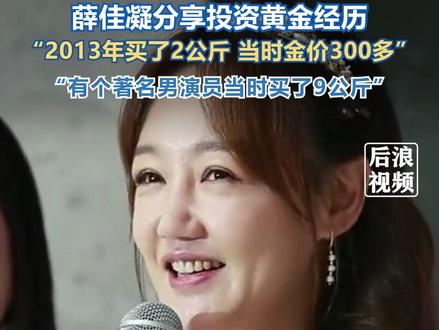 #薛佳凝2013年买了2公斤黄金 当时金价300多,还有个著名男演员朋友当时买了9公斤。#黄金